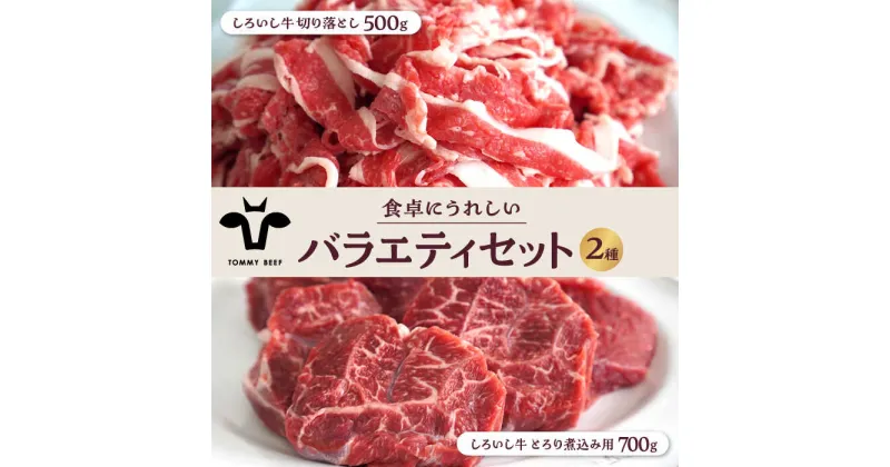 【ふるさと納税】【牧場直送】しろいし牛 食卓にうれしいバラエティ セット（切り落とし 500g＆とろり煮込み用 700g）【有限会社佐賀セントラル牧場】 [IAH196]