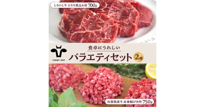 【ふるさと納税】【牧場直送】しろいし牛 食卓にうれしいバラエティ セット（とろり煮込み用 700g＆粗びきミンチ 750g）【有限会社佐賀セントラル牧場】 [IAH197]