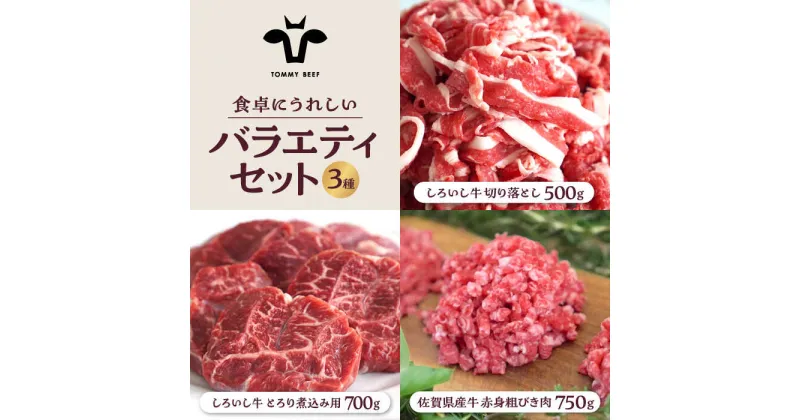 【ふるさと納税】【牧場直送】しろいし牛 食卓にうれしいバラエティ セット（切り落とし 500g＆とろり煮込み用 700g＆粗びきミンチ 750g）【有限会社佐賀セントラル牧場】 [IAH199]