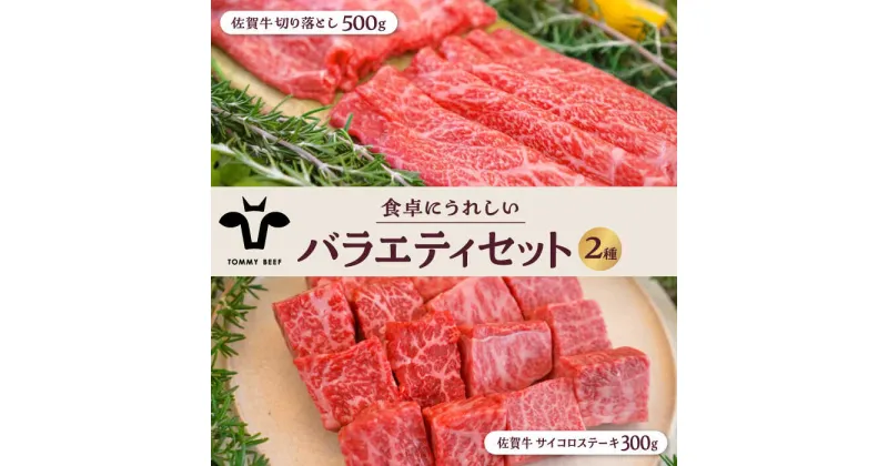 【ふるさと納税】【牧場直送】佐賀牛 食卓にうれしいバラエティ セット（切り落とし 500g＆サイコロステーキ 食べ比べ 300g）詰め合わせ 牛肉 肉 お肉 セット 食べ比べ 和牛 ステーキ 切落し【有限会社佐賀セントラル牧場】 [IAH201]