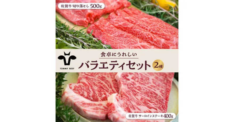 【ふるさと納税】【牧場直送】佐賀牛 食卓にうれしいバラエティ セット（切り落とし（計500g）＆サーロインステーキ（計400g））【有限会社佐賀セントラル牧場】 [IAH202]