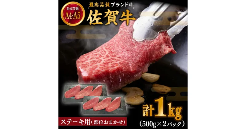 【ふるさと納税】【贅沢部位】佐賀牛 おまかせ ステーキ 1000g(500g×2)【川崎畜産】[IAX036]