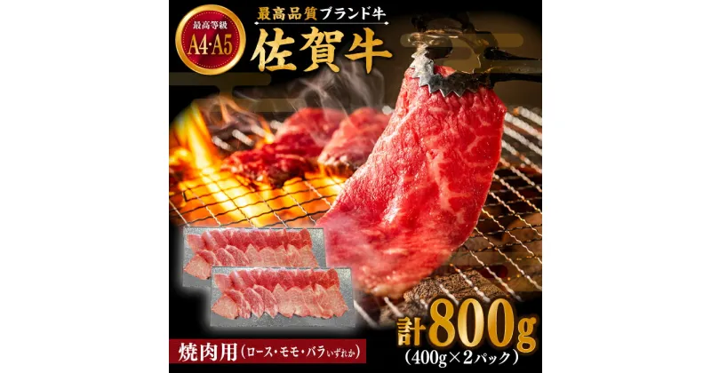 【ふるさと納税】佐賀牛 焼肉用 800g (400g×2パック) 厳選部位 ロース・モモ・バラからいずれか【川崎畜産】[IAX034]