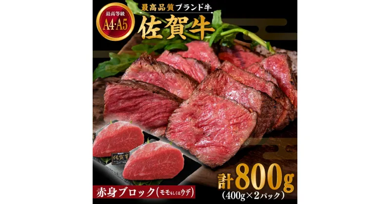 【ふるさと納税】佐賀牛 赤身 ブロック 800g (400g×2パック) モモ・ウデいずれか【川崎畜産】[IAX032]