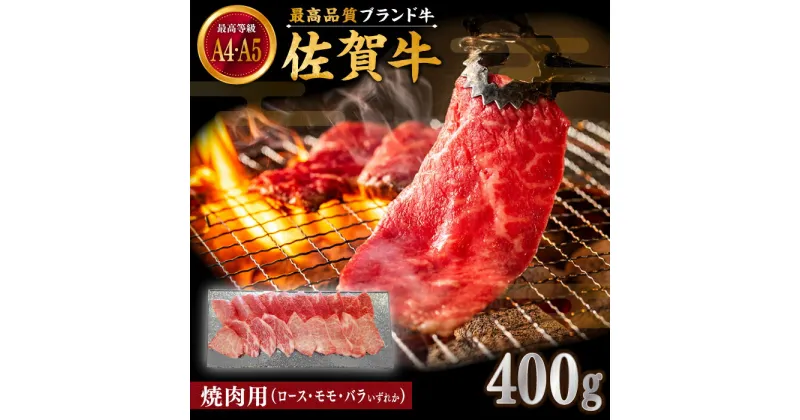 【ふるさと納税】佐賀牛 焼肉用 400g 厳選部位 ロース・モモ・バラからいずれか【川崎畜産】[IAX033]