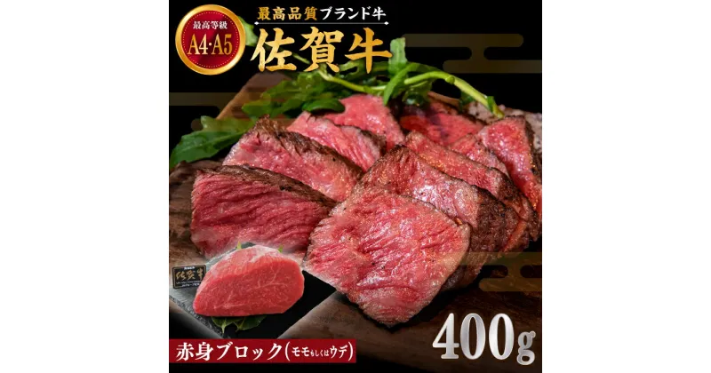 【ふるさと納税】佐賀牛 赤身 ブロック 400g (モモ・ウデいずれか)【川崎畜産】[IAX031]