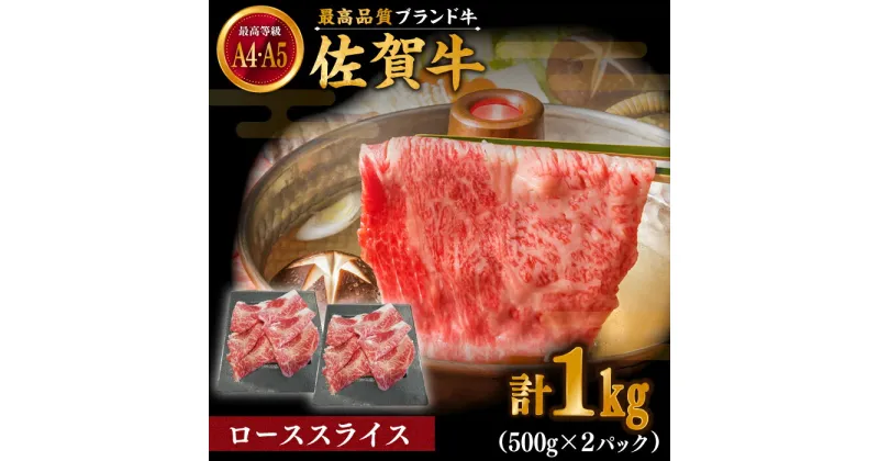 【ふるさと納税】佐賀牛 ローススライス 1000g (500g×2パック) しゃぶしゃぶ・すき焼き用【川崎畜産】[IAX038]