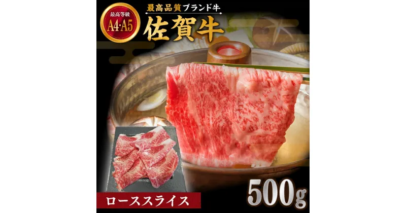 【ふるさと納税】佐賀牛 ローススライス 500g しゃぶしゃぶ・すき焼き用【川崎畜産】[IAX037]