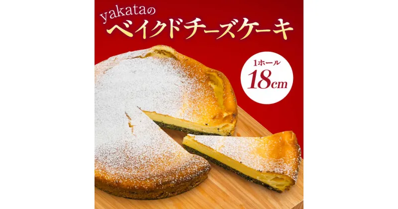 【ふるさと納税】ありあけyakataの ベイクドチーズケーキ【ドライブイン館】/フランス産 クリームチーズ 国産小麦 スイーツ [ICZ001]