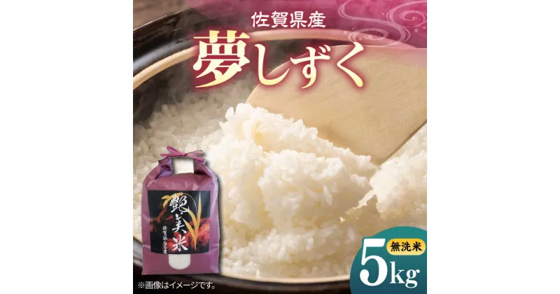 【ふるさと納税】佐賀県産 夢しずく 5kg（無洗米）【株式会社IMKCorporation】[IBX022]