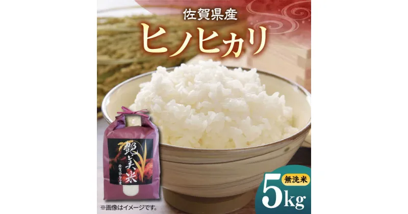 【ふるさと納税】佐賀県産 ヒノヒカリ 5kg（無洗米）【株式会社IMKCorporation】[IBX019]