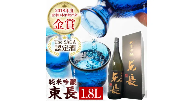 【ふるさと納税】【The SAGA認定酒】【ギフトにおすすめ】純米吟醸東長（1.8L×1本）【有限会社大隈商店】[ICX001]