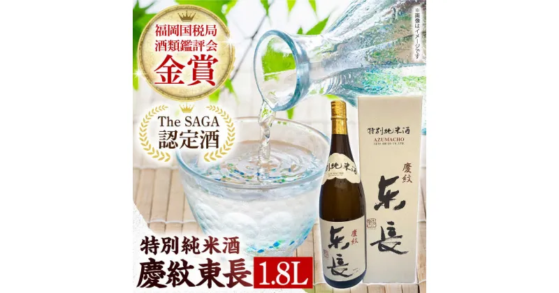 【ふるさと納税】【The SAGA認定酒】【ギフトにもおすすめ】特別純米酒 慶紋東長（1.8L×1本）【有限会社大隈商店】[ICX002]