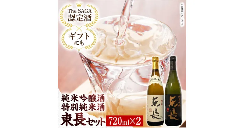 【ふるさと納税】【The SAGA認定酒】【ギフトにもおすすめ】東長 純米吟醸酒&特別純米酒セット（720ml×2本）【有限会社大隈商店】[ICX003]