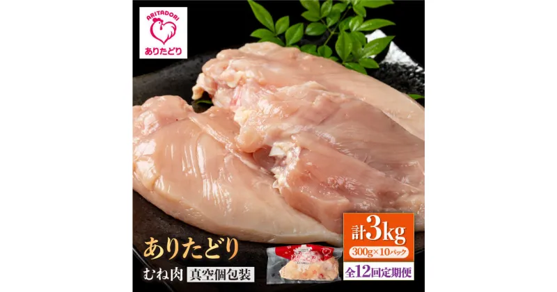 【ふるさと納税】【12回定期便】ヘルシー定期便！大容量 ありたどり むね肉 300g×10袋(計3kg) 【株式会社いろは精肉店】[IAG153]