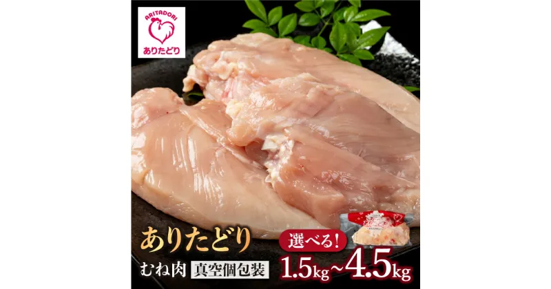 【ふるさと納税】ありたどり むね肉〈選べる容量〉計1.5kg～計4.5kg（5袋・10袋・15袋）/とり 鶏肉 地鶏 胸肉 むね肉 　 タンパク質 鶏【株式会社いろは精肉店】[IAG142]