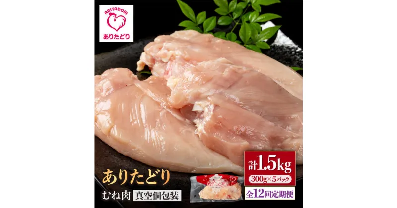 【ふるさと納税】【12回定期便】ヘルシー定期便！少量 ありたどり むね肉 300g×5袋(計1.5kg)【株式会社いろは精肉店】[IAG150]