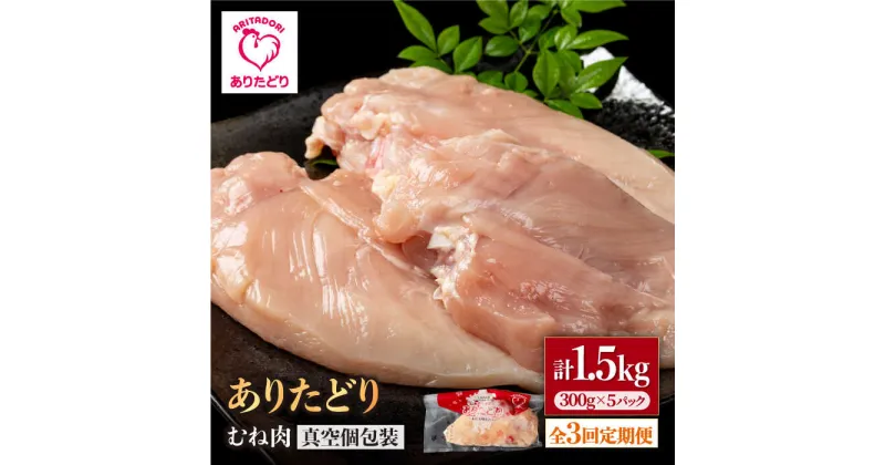 【ふるさと納税】【3回定期便】ヘルシー定期便！少量 ありたどり むね肉 300g×5袋(計1.5kg)【株式会社いろは精肉店】[IAG148]