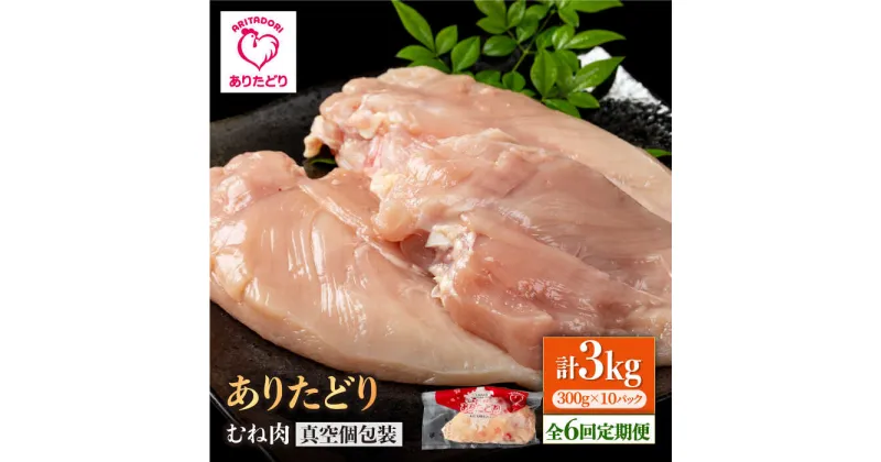 【ふるさと納税】【6回定期便】ヘルシー定期便！大容量 ありたどり むね肉 300g×10袋(計3kg) 【株式会社いろは精肉店】[IAG152]