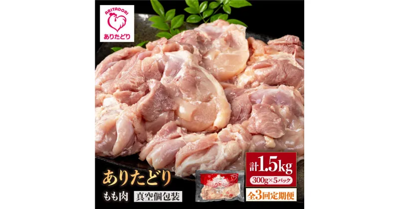 【ふるさと納税】【3回定期便】旨味ぎっしり定期便！少量 ありたどり モモ肉 300g×5袋(計1.5kg)【株式会社いろは精肉店】[IAG154]