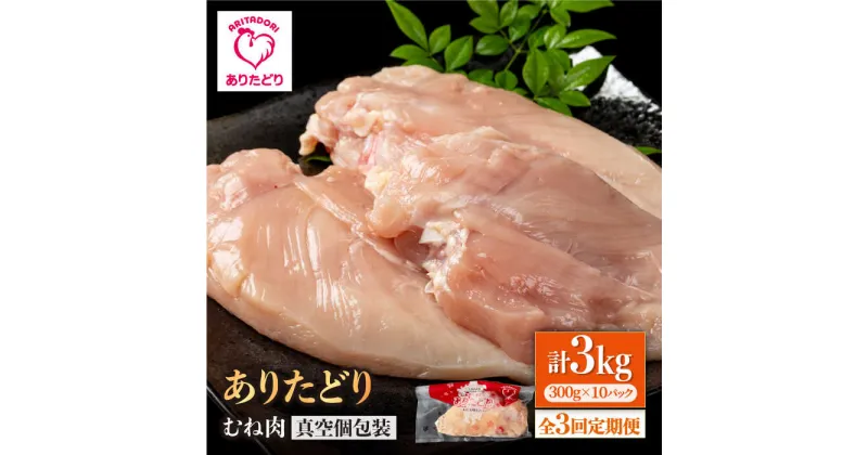 【ふるさと納税】【3回定期便】ヘルシー定期便！大容量 ありたどり むね肉 300g×10袋(計3kg) 【株式会社いろは精肉店】[IAG151]