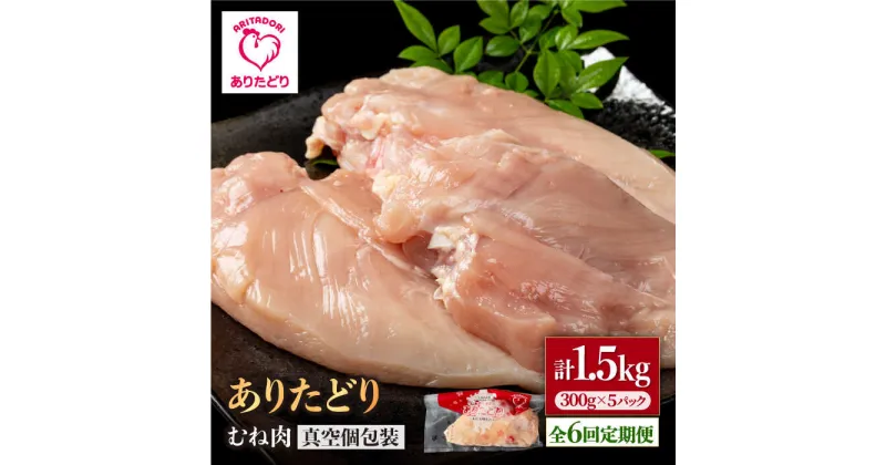 【ふるさと納税】【6回定期便】ヘルシー定期便！少量 ありたどり むね肉 300g×5袋(計1.5kg)【株式会社いろは精肉店】[IAG149]