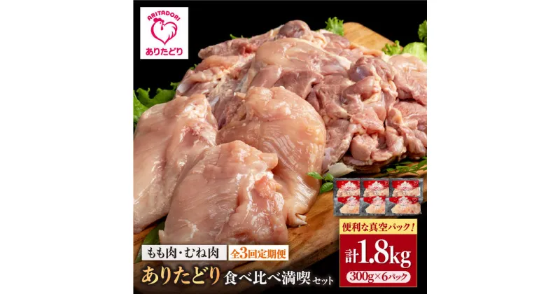 【ふるさと納税】【3回定期便】ありたどり食べ比べ満喫セット 少量 モモ肉・むね肉 各300g×3袋(計6袋 1.8kg) 【株式会社いろは精肉店】[IAG160]