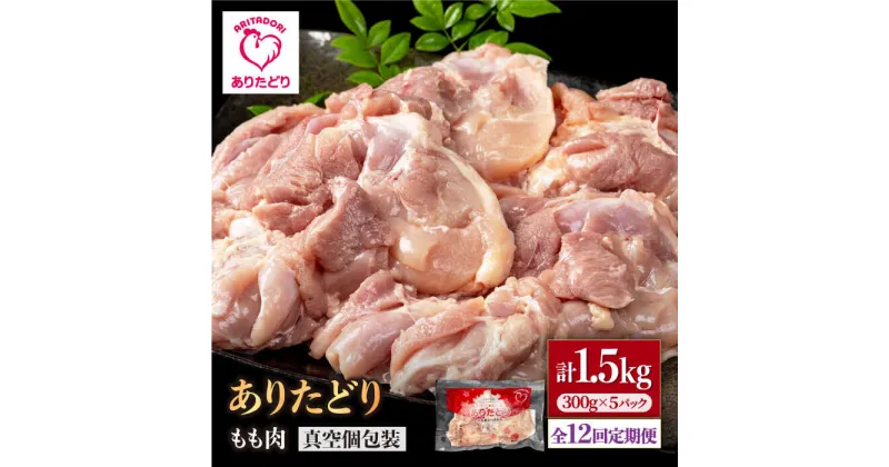 【ふるさと納税】【12回定期便】旨味ぎっしり定期便！少量 ありたどり モモ肉 300g×5袋(計1.5kg) 【株式会社いろは精肉店】[IAG156]