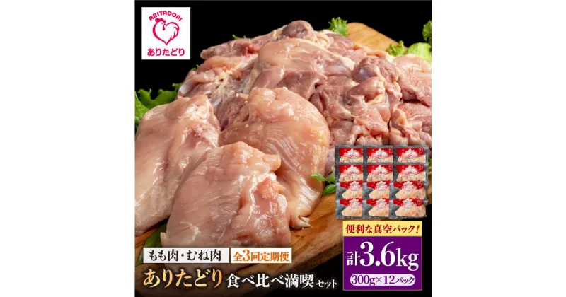 【ふるさと納税】【3回定期便】ありたどり食べ比べ満喫セット 大容量 モモ肉・むね肉 各300g×6袋(計12袋 3.6kg) 【株式会社いろは精肉店】[IAG163]