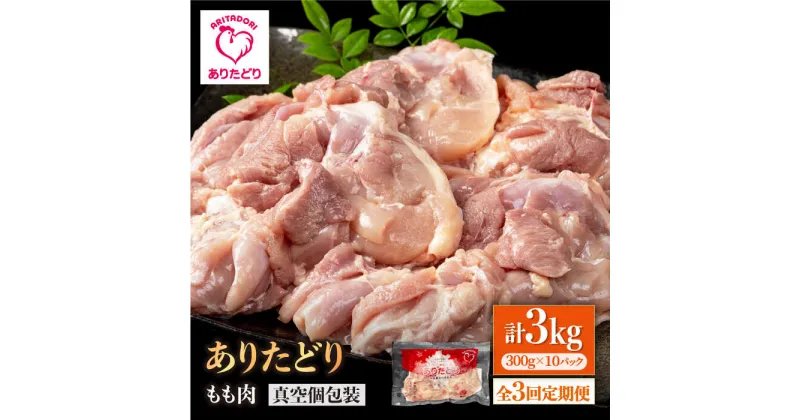 【ふるさと納税】【3回定期便】旨味ぎっしり定期便！大容量 ありたどり モモ肉 300g×10袋(計3kg)【株式会社いろは精肉店】[IAG157]