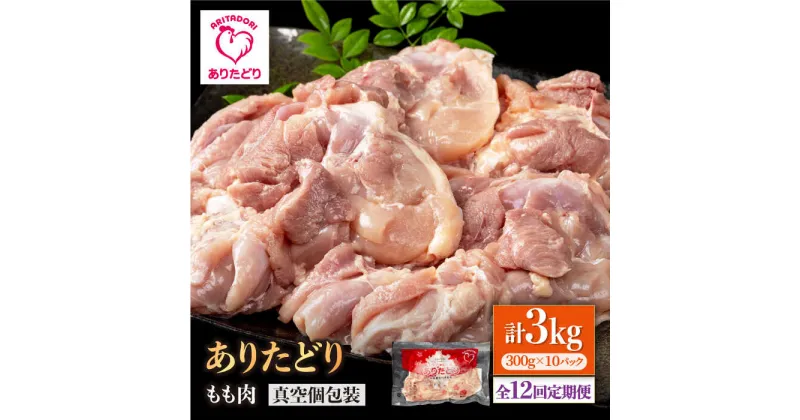 【ふるさと納税】【12回定期便】旨味ぎっしり定期便！大容量 ありたどり モモ肉 300g×10袋(計3kg)【株式会社いろは精肉店】[IAG159]