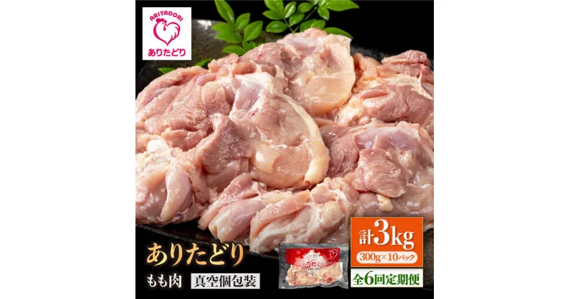 【ふるさと納税】【6回定期便】旨味ぎっしり定期便！大容量 ありたどり モモ肉 300g×10袋(計3kg)【株式会社いろは精肉店】[IAG158]