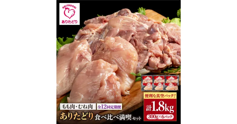 【ふるさと納税】【12回定期便】ありたどり食べ比べ満喫セット 少量 モモ肉・むね肉 各300g×3袋(計6袋 1.8kg) 【株式会社いろは精肉店】[IAG162]