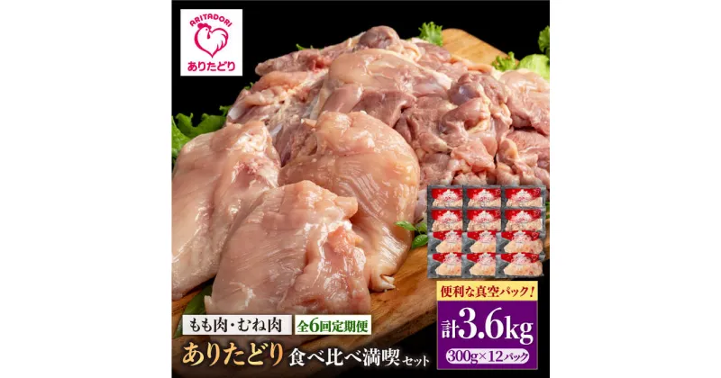 【ふるさと納税】【6回定期便】ありたどり食べ比べ満喫セット 大容量 モモ肉・むね肉 各300g×6袋(計12袋 3.6kg) 【株式会社いろは精肉店】[IAG164]