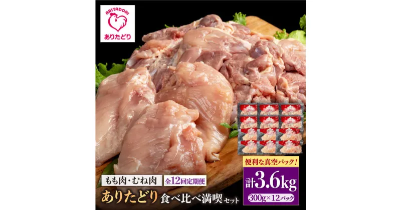 【ふるさと納税】【12回定期便】ありたどり食べ比べ満喫セット 大容量 モモ肉・むね肉 各300g×6袋(計12袋 3.6kg) 【株式会社いろは精肉店】[IAG165]