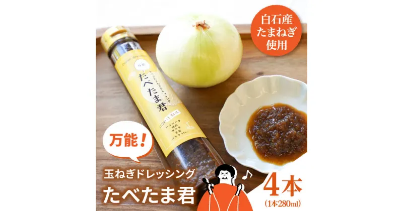 【ふるさと納税】【どんな料理にもぴったり！】万能 玉ねぎドレッシング 「たべたま君」280ml×4本[IAZ013]