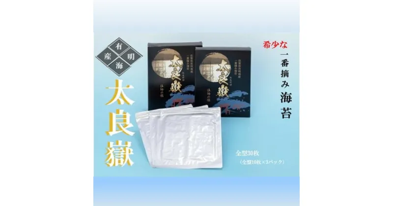 【ふるさと納税】N-190 佐賀県有明海産　一番摘み海苔「太良嶽」