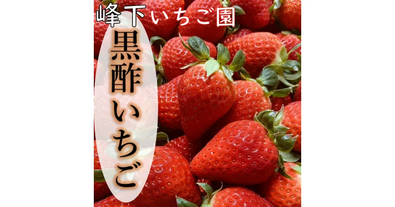 【ふるさと納税】NB-20 黒酢いちご(ゆめのか)　レギュラーパック　260g×4パック