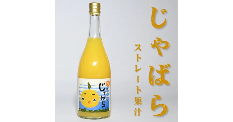 【ふるさと納税】N-172 太良町産じゃばらストレート果汁　720ml×1本