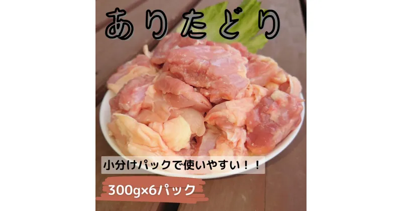 【ふるさと納税】ZJ-2「ありたどり」もも角切り300g×6パック　計1.8kg 鶏肉 もも肉 調理 唐揚げ チキン南蛮