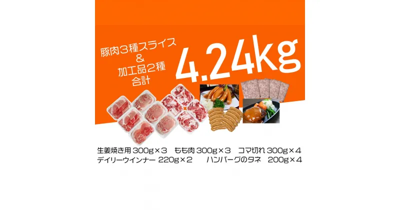 【ふるさと納税】OC-4 N45F お肉大好き！豚肉3種スライス3kg＆加工品2種1.24kg【合計4.24kg】 調理用 ソーセージ ハンバーグ しょうが焼き