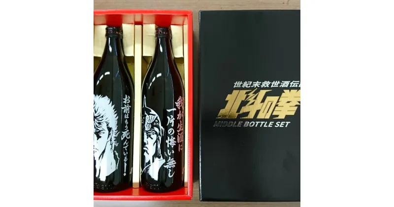 【ふるさと納税】OA-4 芋焼酎 ケンシロウ・ラオウセット900ml×2本 焼酎 北斗の拳 アルコール