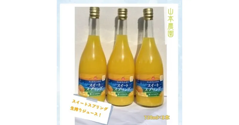 【ふるさと納税】NC-8 山本農園の生搾りスイートスプリングジュース　3本セット（720ml×3本）みかんジュース　オレンジジュース　ストレートジュース　果物　くだもの　ビタミン　贈答　贈り物　100％　無添加