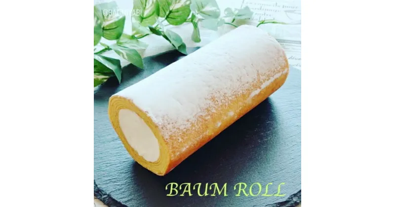 【ふるさと納税】M-98 BAUM KUCHEN 雅のバウムロール　太良町　ふるさと納税　スイーツ　贈り物　お中元　しっとり　サクサク　新食感　贈答品