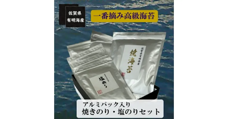 【ふるさと納税】ND-8 佐賀県有明海産一番摘み高級海苔　アルミパック入り 焼のり・塩のりセット