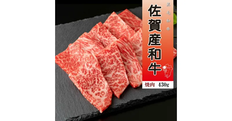 【ふるさと納税】O-154 佐賀産和牛焼肉430g