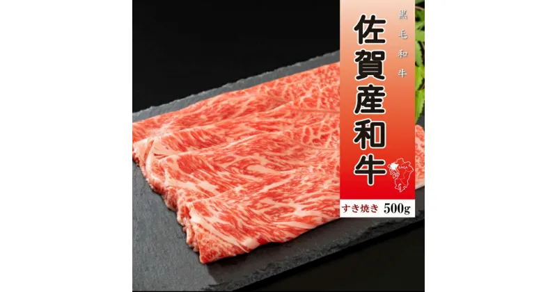 【ふるさと納税】O-155 佐賀産和牛すき焼き500g