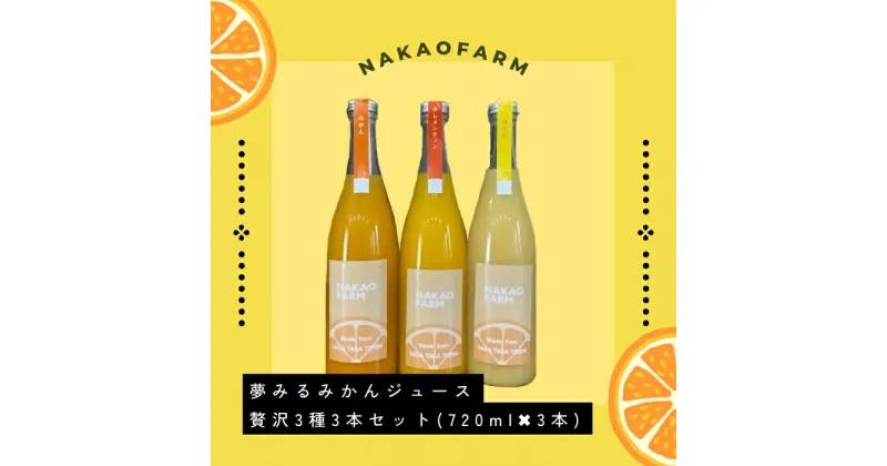 【ふるさと納税】中尾農園の夢みるみかんジュース贅沢3種3本セット［みかん・はるか・クレメンティン］