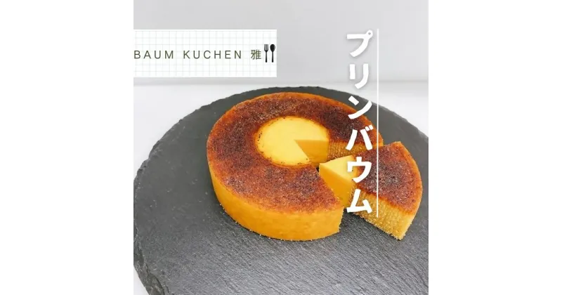 【ふるさと納税】MA-9 BAUM KUCHEN 雅のプリンバウム　太良町　ふるさと納税　スイーツ　贈り物　お中元　しっとり　サクサク　新食感　贈答品