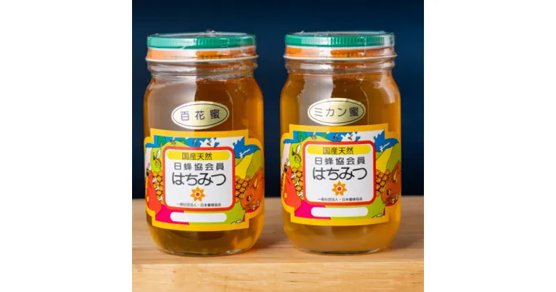 【ふるさと納税】N-27 太良町産　はちみつ2本セット（みかん蜜300g、百花蜜300g）おやつ スイーツ 国産はちみつ　太良町　返礼品　国産　百花蜜　無添加　産地直送